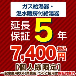 【ジャパンワランティサポート株式会社】 5年延長保証 延長保証 ガス給湯器・温水暖房付き給湯器  ≪G-BOILER1-5YEAR≫