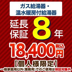 【ジャパンワランティサポート株式会社】 8年延長保証 延長保証 ガス給湯器・温水暖房付き給湯器  ≪G-BOILER1-8YEAR≫