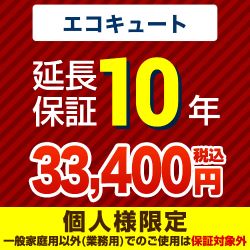 【ジャパンワランティサポート株式会社】10年延長保証（エコキュート）≪GUARANTEE-ECO-10YEAR≫