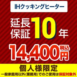 【ジャパンワランティサポート株式会社】10年延長保証（ＩＨクッキングヒーター）≪GUARANTEE-IH-10YEAR≫