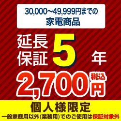 【商品販売価格30,000〜49,999円】5年延長保証　家電用　※当店で本体をご購入のお客様のみの販売となります