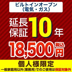 【ジャパンワランティサポート株式会社】 ジャパンワランティサポート株式会社 延長保証 10年延長保証 ビルトインオーブン（ガスオーブン・電気オーブン） （本品のみの購入不可）≪GUARANTEE-OVEN-10YEAR≫
