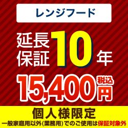 【ジャパンワランティサポート株式会社】 ジャパンワランティサポート株式会社 延長保証 10年延長保証 レンジフード （本品のみの購入不可）≪GUARANTEE-RANGE-10YEAR≫