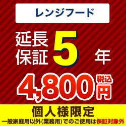 【ジャパンワランティサポート株式会社】5年延長保証（レンジフード）　（当店でレンジフード本体をご購入の方のみ）≪GUARANTEE-RANGE-5YEAR≫