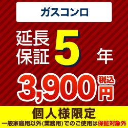 【ジャパンワランティサポート株式会社】5年延長保証（ガスコンロ）　（当店でガスコンロ本体をご購入の方のみ）≪GUARANTEE-STOVE-5YEAR≫