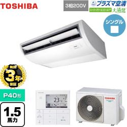 日本キヤリア（旧東芝） 大清快 プラズマ空清 スーパーパワーエコゴールド 業務用エアコン GCSA04013MUB