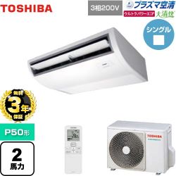 【3年保証】 日本キヤリア（旧東芝） 大清快 プラズマ空清 ウルトラパワーエコ 業務用エアコン 天井吊形 P50形 2馬力相当  ピュアホワイト 【メーカー直送品】【代引・土日祝配送 不可】 ≪GCXA05013XU≫