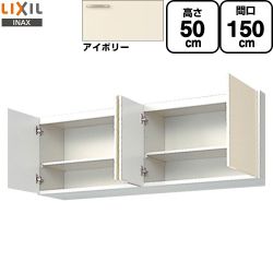 LIXIL セクショナルキッチン GKシリーズ 吊戸棚 ウォールキャビネット 間口：150cm  アイボリー 【直送 代引・土日祝配送・時間指定 不可】 ≪GKF-A-150≫
