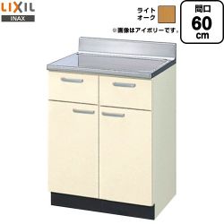 LIXIL セクショナルキッチン GKシリーズ 流し台 調理台 間口：60cm  ライトオーク 【直送 代引・土日祝配送・時間指定 不可】 ≪GKW-T-60Y≫