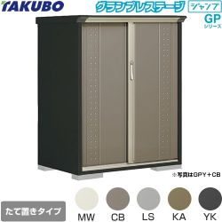 タクボ グランプレステージ ジャンプ 物置 たて置きタイプ（ネット棚）  本体色：アイボリーブラック 【大型重量品につき特別配送】【代引不可】 ≪GPY-117CT≫