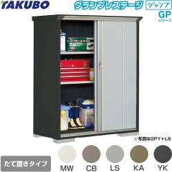 タクボ グランプレステージ ジャンプ 物置 たて置きタイプ（ネット棚）  本体色：アイボリーブラック 【大型重量品につき特別配送】【代引不可】 ≪GPY-136BT≫