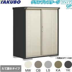 タクボ グランプレステージ ジャンプ 物置 たて置きタイプ（ネット棚）  本体色：アイボリーブラック 【大型重量品につき特別配送】【代引不可】 ≪GPY-137BT≫