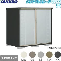 タクボ グランプレステージ ジャンプ 物置 たて置きタイプ（ネット棚）  本体色：アイボリーブラック 【大型重量品につき特別配送】【代引不可】 ≪GPY-159CT≫