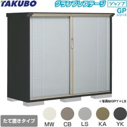 タクボ グランプレステージ ジャンプ 物置 たて置きタイプ（ネット棚）  本体色：アイボリーブラック 【大型重量品につき特別配送】【代引不可】 ≪GPY-176CT≫