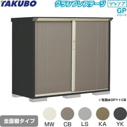 タクボ グランプレステージ ジャンプ 物置 全面棚タイプ  本体色：アイボリーブラック 【大型重量品につき特別配送】【代引不可】 ≪GPY-177CF≫
