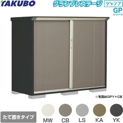 タクボ グランプレステージ ジャンプ 物置 たて置きタイプ（ネット棚）  本体色：アイボリーブラック 【大型重量品につき特別配送】【代引不可】 ≪GPY-177CT≫