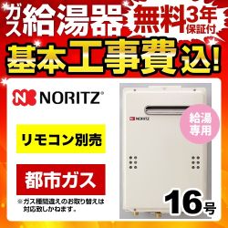 【在庫切れ時は後継品での出荷になる場合がございます】工事費込みセット 【都市ガス】 ガス給湯器 16号 ノーリツ  ユコアGQ 給湯専用【給湯専用】≪GQ-1639WS-13A-15A-KJ≫
