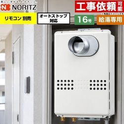 ノーリツ PS扉内前方排気延長形 PS標準前方排気延長形 ガス給湯器 給湯専用 オートストップ対応 16号  従来型 リモコン別売 【プロパンガス】 ≪GQ-1679WS-C-15A-LPG≫