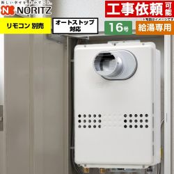 ノーリツ PS扉内設置形  PS標準設置形 ガス給湯器 給湯専用 オートストップ対応 16号  従来型 リモコン別売 【都市ガス】 ≪GQ-1679WS-T-15A-13A≫