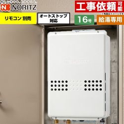 ノーリツ PS扉内後方排気延長形 PS標準後方排気延長形 ガス給湯器 給湯専用 オートストップ対応 16号  従来型 リモコン別売 【プロパンガス】 ≪GQ-1679WS-TB-15A-LPG≫