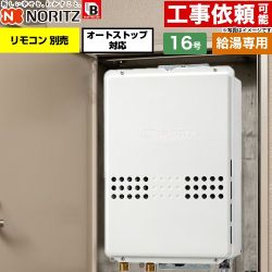 ノーリツ PS扉内後方排気延長形 PS標準後方排気延長形 ガス給湯器 給湯専用 オートストップ対応 16号  従来型 リモコン別売 【プロパンガス】 ≪GQ-1679WS-TB-BL-15A-LPG≫