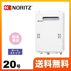 【都市ガス】 ノーリツ ガス給湯器 ユコアGQ WSシリーズ オートストップ 20号 接続口径:20A リモコン別売 【給湯専用】 工事対応可 ≪GQ-2039WS-1-13A-20A≫