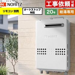 ノーリツ 屋外壁掛形 ガス給湯器 給湯専用 オートストップ対応 20号  従来型 リモコン別売 【プロパンガス】 ≪GQ-2079WS-20A-LPG≫