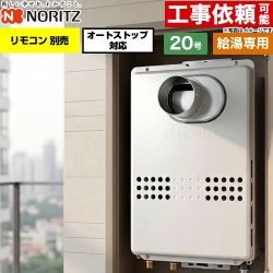 ノーリツ PS扉内前方排気延長形 PS標準前方排気延長形 ガス給湯器 給湯専用 オートストップ対応 20号  従来型 リモコン別売 【都市ガス】 ≪GQ-2079WS-C-20A-13A≫