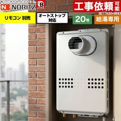 ノーリツ PS扉内設置形  PS標準設置形 ガス給湯器 給湯専用 オートストップ対応 20号  従来型 リモコン別売 【プロパンガス】 ≪GQ-2079WS-T-BL-20A-LPG≫