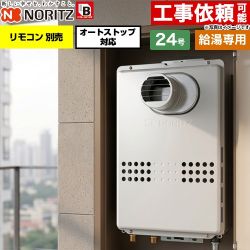 ノーリツ PS扉内設置形  PS標準設置形 ガス給湯器 給湯専用 オートストップ対応 24号  従来型 リモコン別売 【プロパンガス】 ≪GQ-2479WS-T-BL-20A-LPG≫