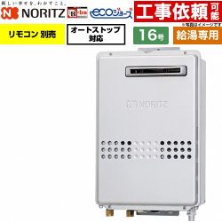 ノーリツ 屋外壁掛形 PS標準設置形 ガス給湯器 給湯専用 16号  エコジョーズ リモコン別売 【都市ガス】 ≪GQ-C1647WS-BL-15A-13A≫