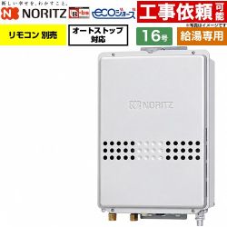 ノーリツ PS扉内後方排気延長形 PS標準後方排気延長形 ガス給湯器 給湯専用 16号  エコジョーズ リモコン別売 【都市ガス】 ≪GQ-C1647WS-TB-BL-15A-13A≫