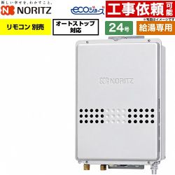 ノーリツ PS扉内後方排気延長形 PS標準後方排気延長形 ガス給湯器 給湯専用 24号  エコジョーズ リモコン別売 【プロパンガス】 ≪GQ-C2447WS-TB-20A-LPG≫