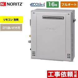 【フルオート】 ノーリツ 屋外据置形 ガス給湯器 フルオート スタンダード 16号  エコジョーズ リモコン別売 【都市ガス】 ≪GRQ-C1672A-BL-13A-15A≫