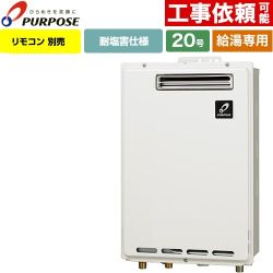 【給湯専用】 パーパス 屋外壁掛形・PS標準設置兼用 ガス給湯器 給湯専用 20号  従来型 リモコン別売 【プロパンガス】 ≪GS-2002W-1-LPG≫