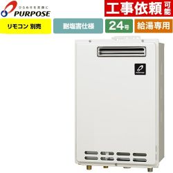 【給湯専用】 パーパス 屋外壁掛形・PS標準設置兼用 ガス給湯器 給湯専用 24号  従来型 リモコン別売 【プロパンガス】 ≪GS-2402W-1-LPG≫