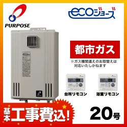 お得な工事費込みセット（商品＋基本工事）  （都市ガス） ガス給湯器 給湯器 20号 エコジョーズ パーパス【給湯専用】≪GS-H2000W-1-13A-KJ≫