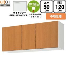LIXIL セクショナルキッチン GSシリーズ 吊戸棚 GSE-A-120FL