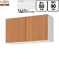 LIXIL セクショナルキッチン GSシリーズ 吊戸棚 ウォールキャビネット 間口：90cm  ライトグレー 【直送 代引・土日祝配送・時間指定 不可】 ≪GSE-A-90≫