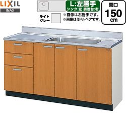LIXIL セクショナルキッチン GSシリーズ 流し台 流し台（3段引出し） 左勝手 間口：150cm  ライトグレー 【直送 代引・土日祝配送・時間指定 不可】 ≪GSE-S-150MXTL≫