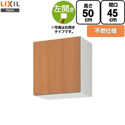 LIXIL セクショナルキッチン GSシリーズ 吊戸棚 ウォールキャビネット 不燃仕様 左勝手 間口：45cm  ミドルペア 【直送 代引・土日祝配送・時間指定 不可】 ≪GSM-A-45FL≫