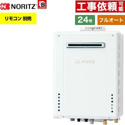 【フルオート】 ノーリツ 屋外壁掛形 ガス給湯器 フルオート スタンダード 24号  従来型 リモコン別売 【都市ガス】 ≪GT-2470AW-1-BL-13A-20A≫