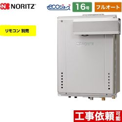 【フルオート】 ノーリツ PSアルコーブ設置形 ガス給湯器 フルオート スタンダード 16号  エコジョーズ ユコアGT リモコン別売 【都市ガス】 ≪GT-C1672AW-L-BL-13A-15A≫