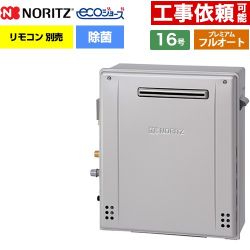 【フルオート】 ノーリツ 屋外据置形 ガス給湯器 プレミアム フルオート 16号  エコジョーズ ユコアGT リモコン別売 【プロパンガス】 ≪GT-C1672PAR-1-BL-LPG-15A≫