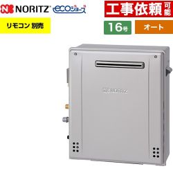 【オート】 ノーリツ 屋外据置形 ガス給湯器 オート シンプル 16号  エコジョーズ ユコアGT リモコン別売 【都市ガス】 ≪GT-C1672SAR-1-BL-13A-15A≫