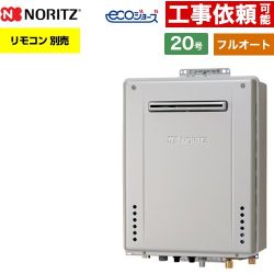【フルオート】 ノーリツ PS標準設置形 ガス給湯器 フルオート スタンダード 20号  エコジョーズ ユコアGT リモコン別売 【プロパンガス】 ≪GT-C2072AW-PS-1-BL-LPG-20A≫