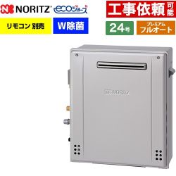 【フルオート】 ノーリツ 屋外据置形 ガス給湯器 プレミアム フルオート 24号  エコジョーズ ユコアGT リモコン別売 【都市ガス】 ≪GT-C2472PWAR-1-BL-13A-20A≫