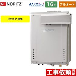 【フルオート】 ノーリツ PSアルコーブ設置形 ガス給湯器 フルオート スタンダード 16号  エコジョーズ リモコン別売 【プロパンガス】 ≪GT-CV1672AW-L-BL-LPG-15A≫