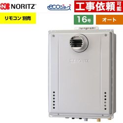 【オート】 ノーリツ PS扉内設置形 ガス給湯器 オート シンプル 16号  エコジョーズ ユコアGT リモコン別売 【都市ガス】 ≪GT-CV1672SAW-T-1-BL-13A-15A≫