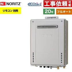 【フルオート】 ノーリツ PS標準設置形 ガス給湯器 フルオート スタンダード 20号  エコジョーズ ユコアGT リモコン別売 【プロパンガス】 ≪GT-CV2072AW-PS-1-BL-LPG-20A≫